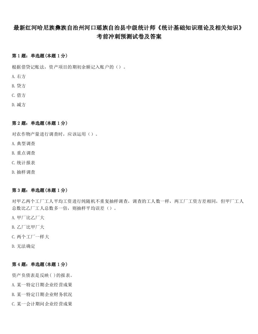 最新红河哈尼族彝族自治州河口瑶族自治县中级统计师《统计基础知识理论及相关知识》考前冲刺预测试卷及答案