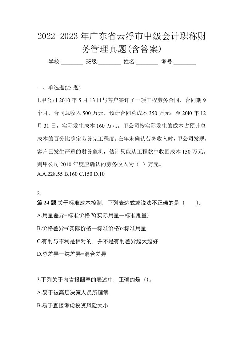 2022-2023年广东省云浮市中级会计职称财务管理真题含答案