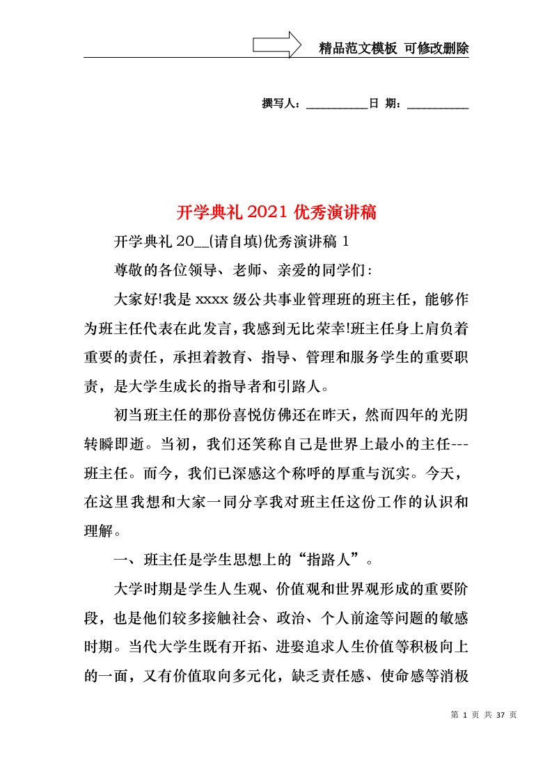 开学典礼2021优秀演讲稿