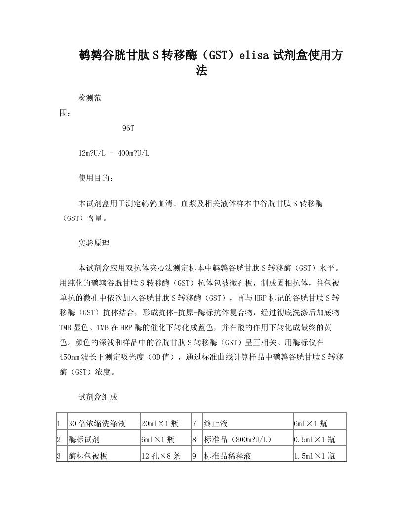 鹌鹑谷胱甘肽S转移酶GSTelisa试剂盒使用方法