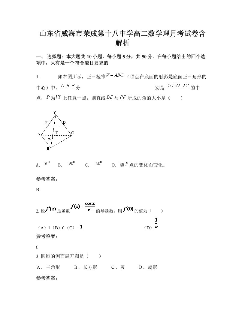 山东省威海市荣成第十八中学高二数学理月考试卷含解析