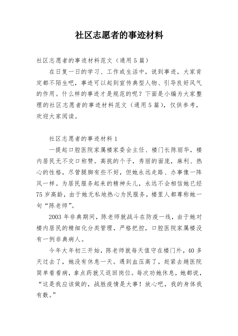 社区志愿者的事迹材料