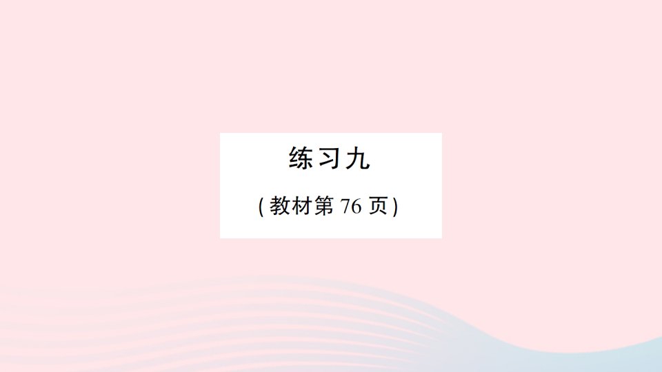 2023一年级数学上册八10以内的加法和减法练习九作业课件苏教版