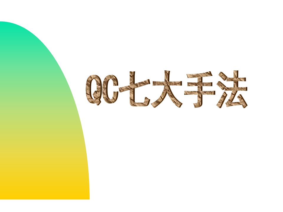 QC七大手法简介培训资料