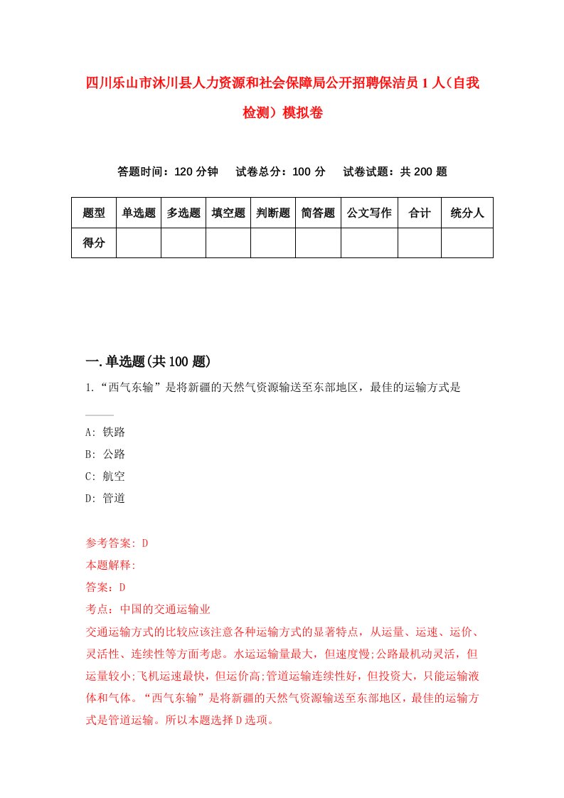 四川乐山市沐川县人力资源和社会保障局公开招聘保洁员1人自我检测模拟卷第0次