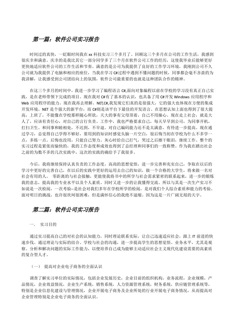 软件公司实习报告（优秀范文5篇）[修改版]