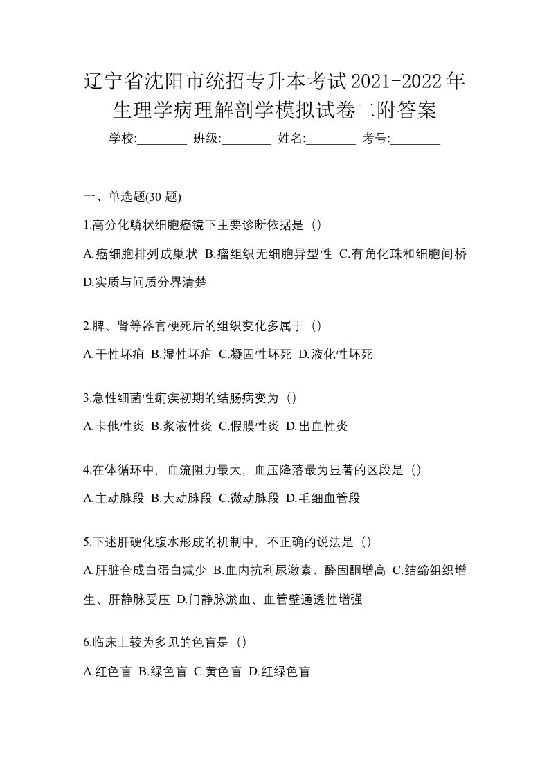 辽宁省沈阳市统招专升本考试2021-2022年生理学病理解剖学模拟试卷二附答案