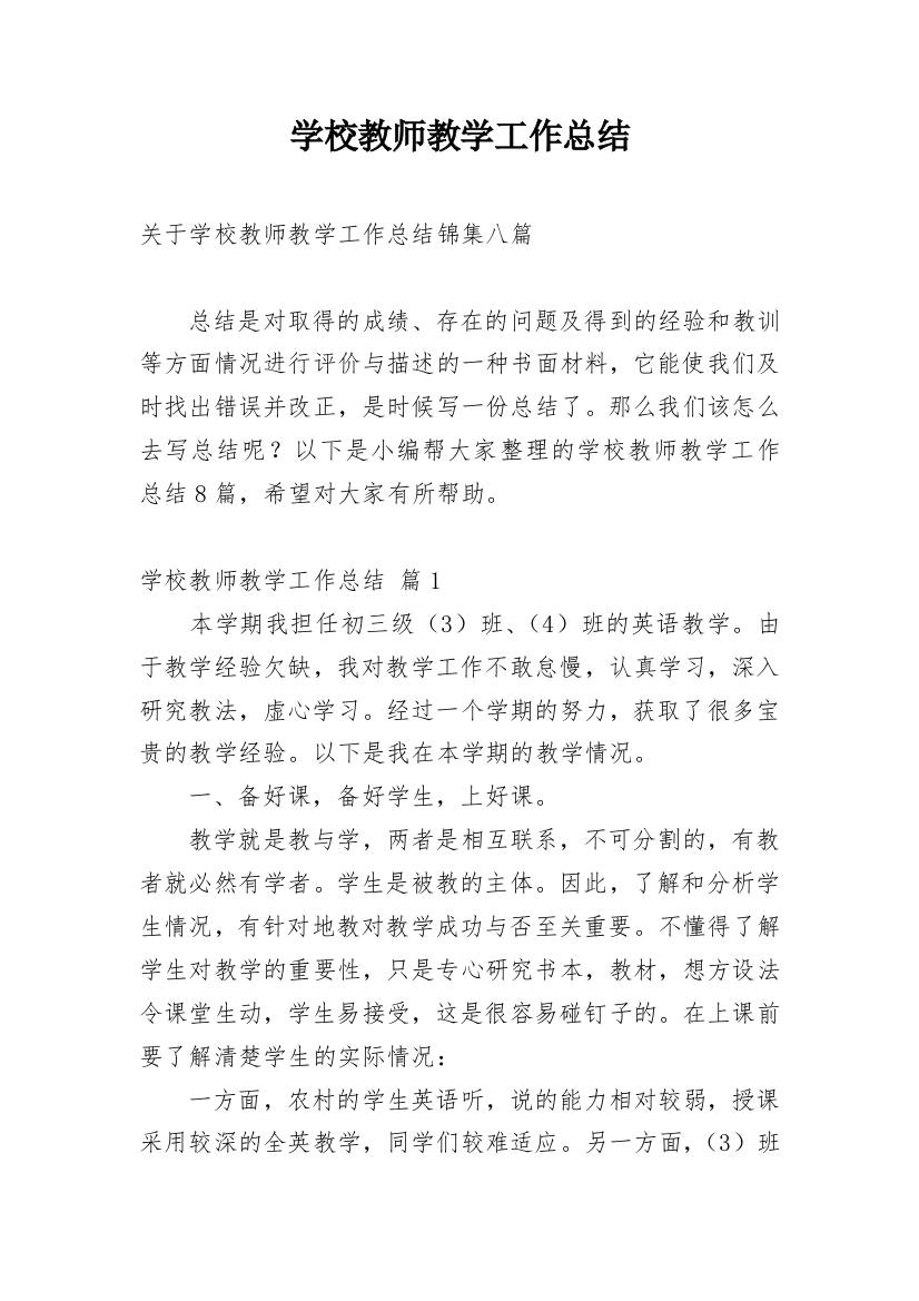 学校教师教学工作总结_29