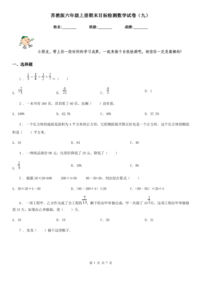 苏教版六年级上册期末目标检测数学试卷九