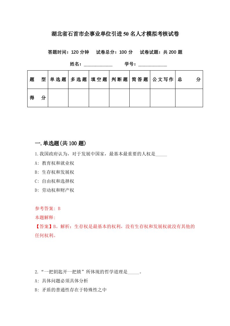 湖北省石首市企事业单位引进50名人才模拟考核试卷0