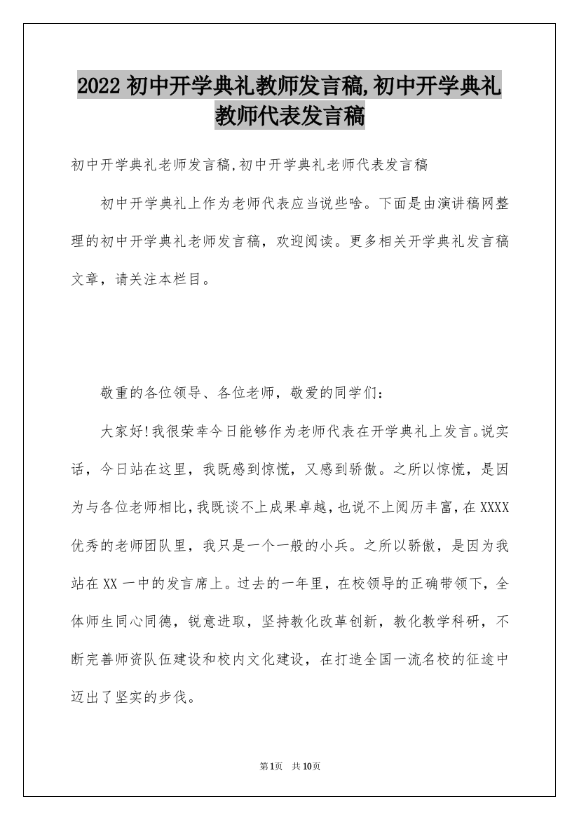 2022初中开学典礼教师发言稿,初中开学典礼教师代表发言稿