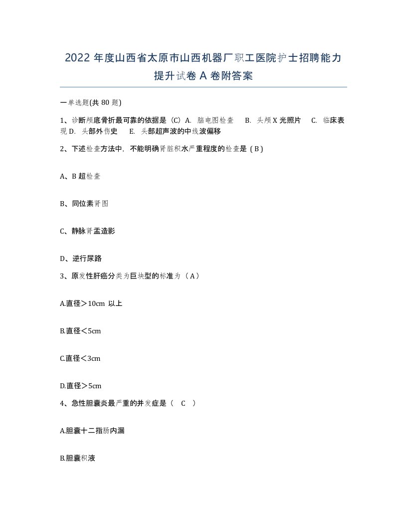 2022年度山西省太原市山西机器厂职工医院护士招聘能力提升试卷A卷附答案