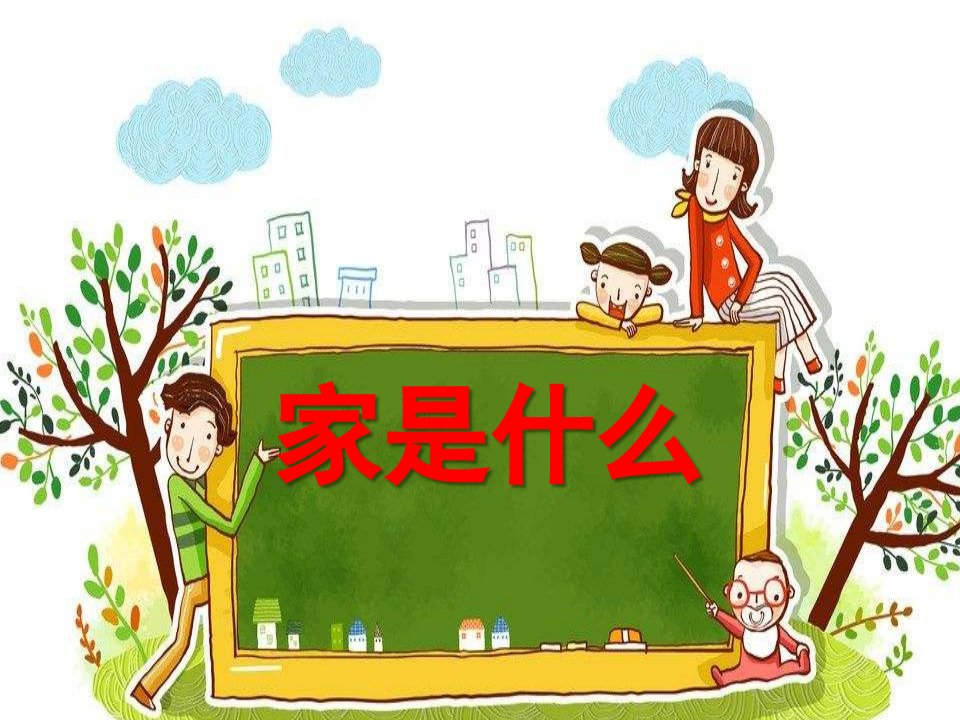 中班散文《家是什么》PPT课件家是什么