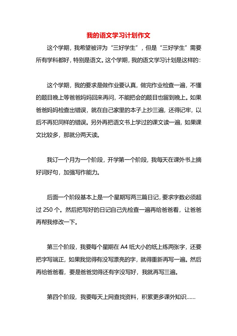 我的语文学习计划作文