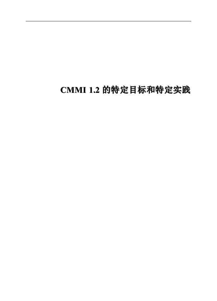 CMMI12的特定目标和特定实践