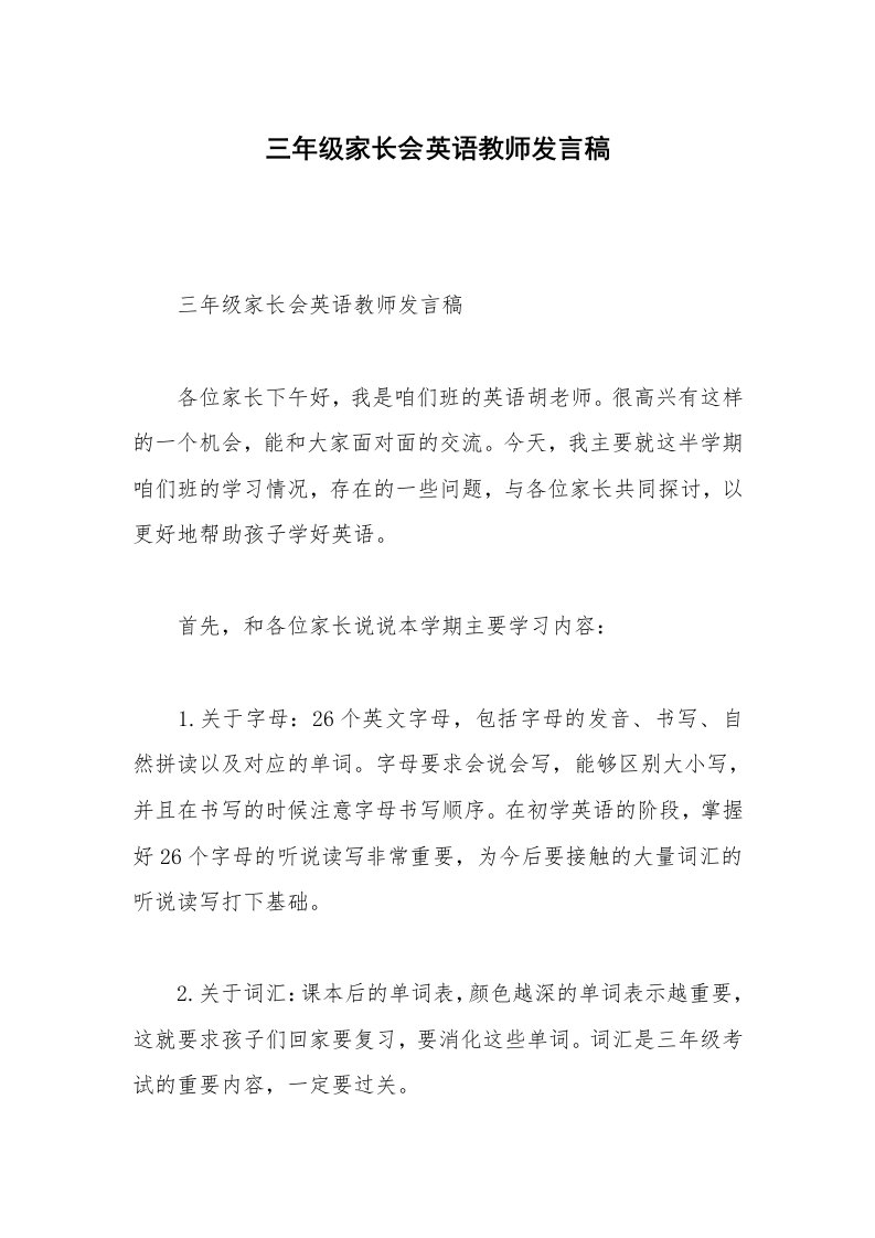 三年级家长会英语教师发言稿