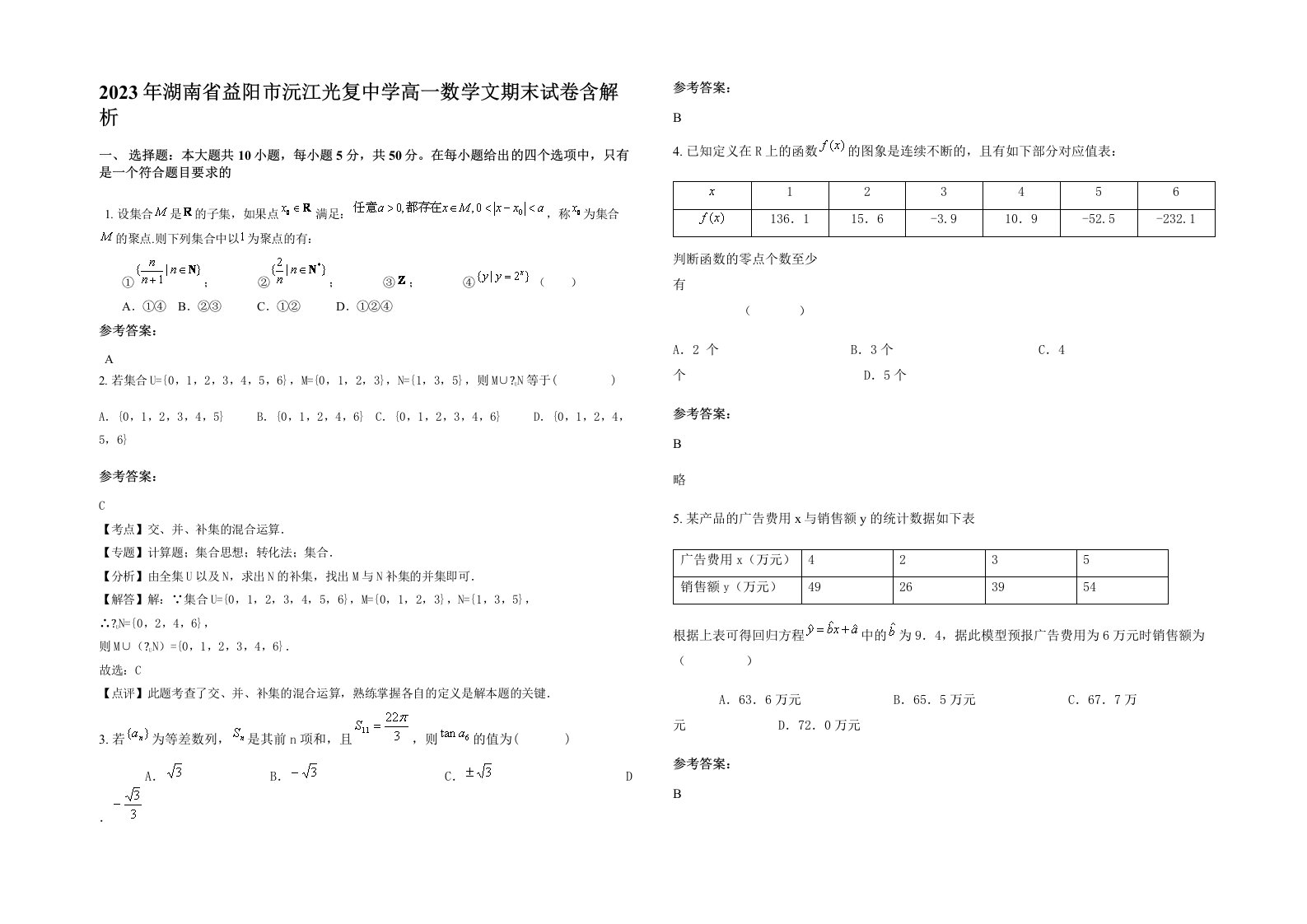 2023年湖南省益阳市沅江光复中学高一数学文期末试卷含解析