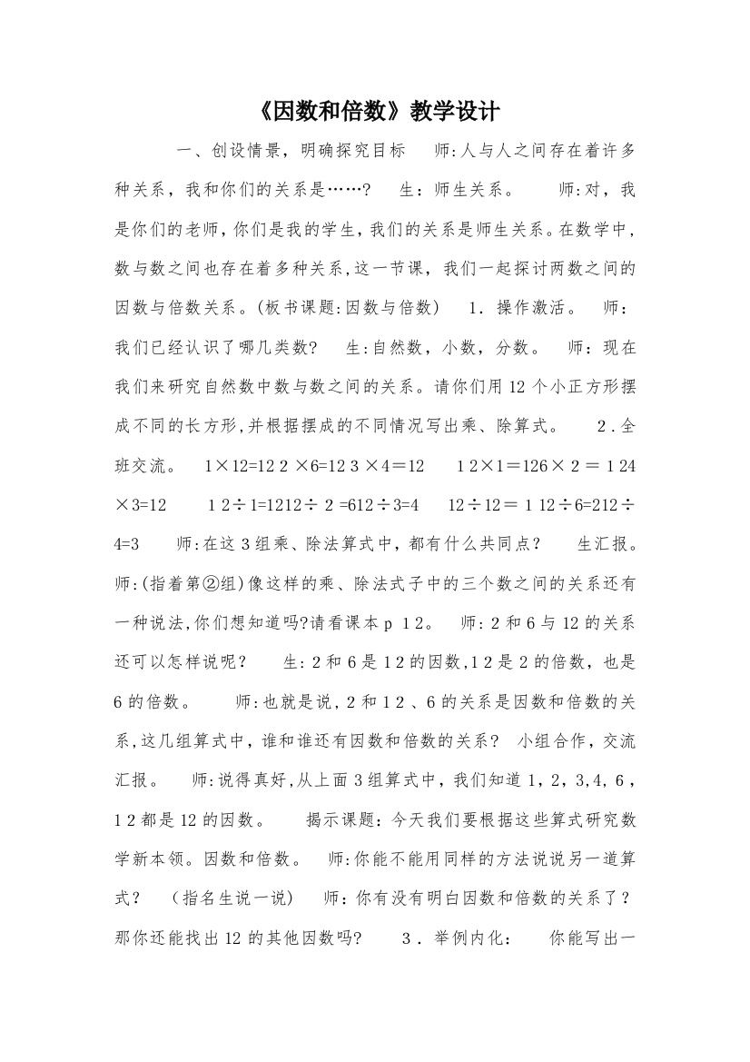 因数和倍数教学设计-教案教学设计