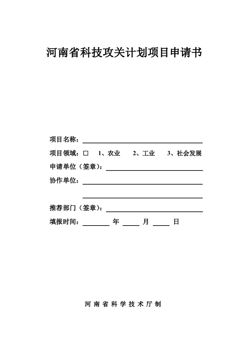 河南省科技攻关计划项目申请书