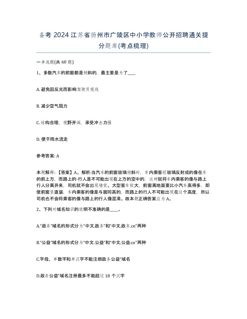 备考2024江苏省扬州市广陵区中小学教师公开招聘通关提分题库考点梳理