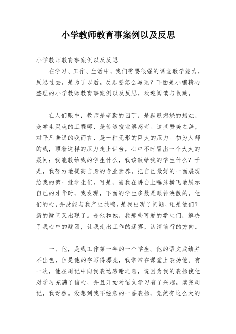 小学教师教育事案例以及反思