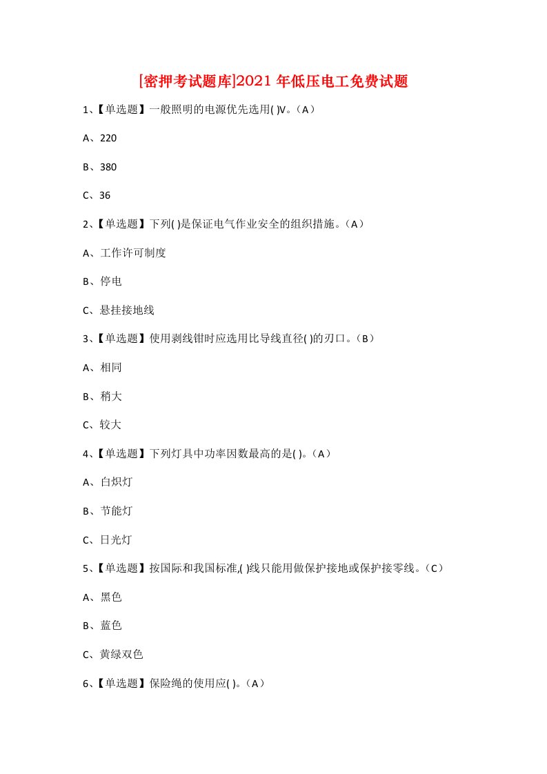 密押考试题库2021年低压电工免费试题_1