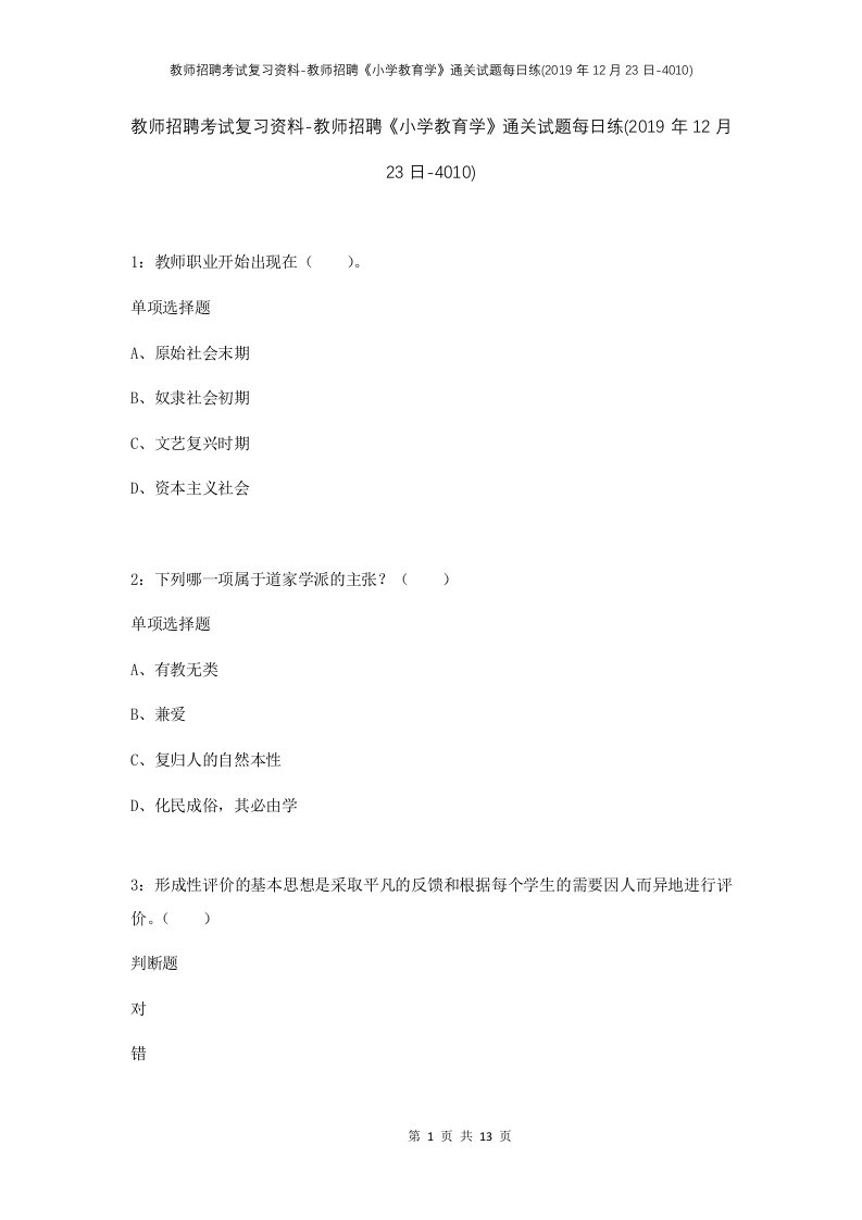 教师招聘考试复习资料-教师招聘小学教育学通关试题每日练2019年12月23日-4010