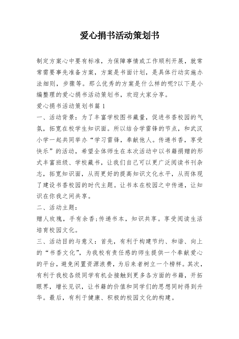 爱心捐书活动策划书