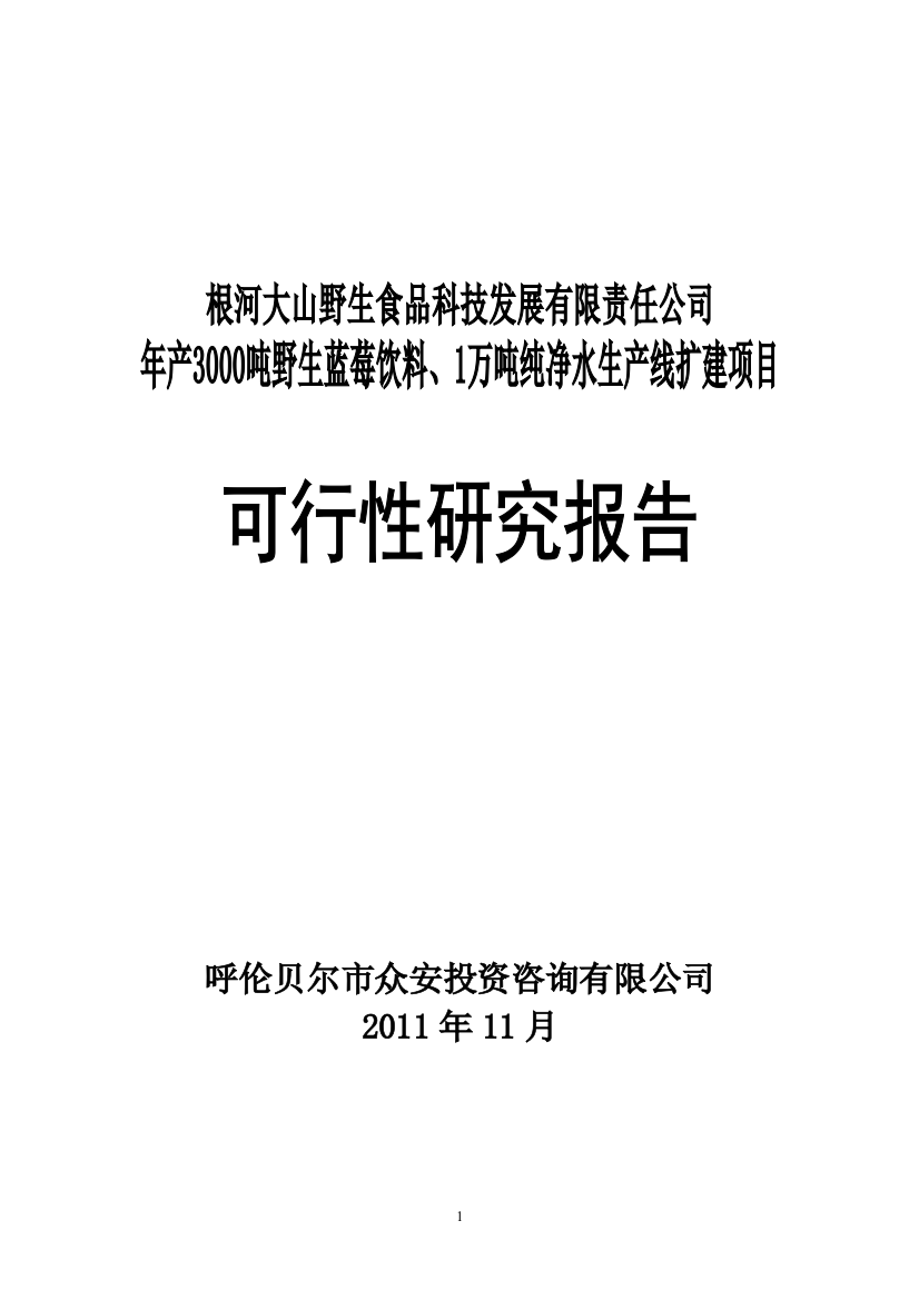 年产3000吨野生蓝莓饮料、1万吨纯净水生产线扩建项目可行性论证报告