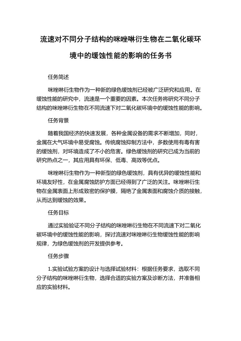 流速对不同分子结构的咪唑啉衍生物在二氧化碳环境中的缓蚀性能的影响的任务书