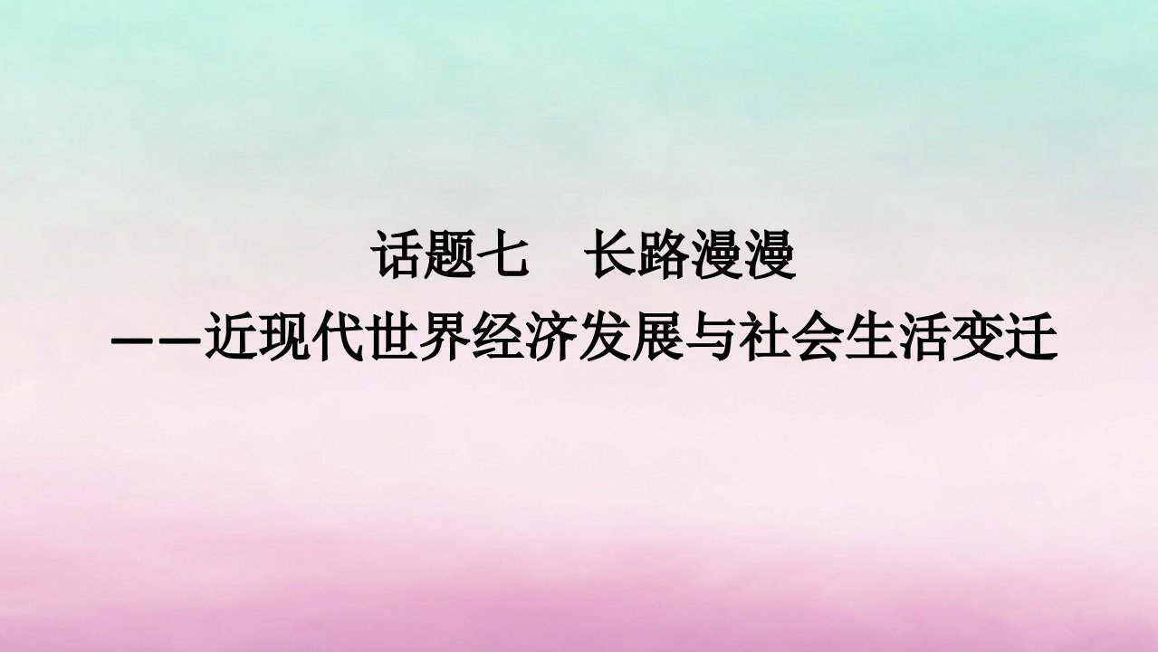 新教材专题版2024高考历史二轮专题复习第三编世界史步骤三话题七长路漫漫__近现代世界经济发展与社会生活变迁课件