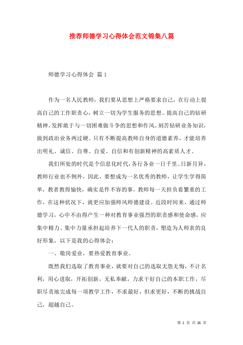 推荐师德学习心得体会范文锦集八篇