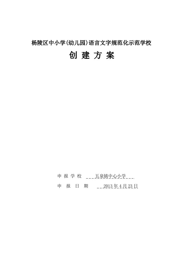 五泉镇中心小学语言文字规范化示范学校创建方案