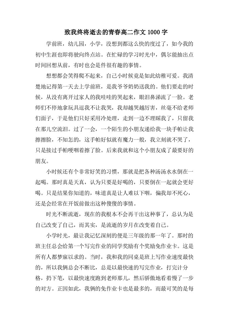 致我终将逝去的青春高二作文1000字