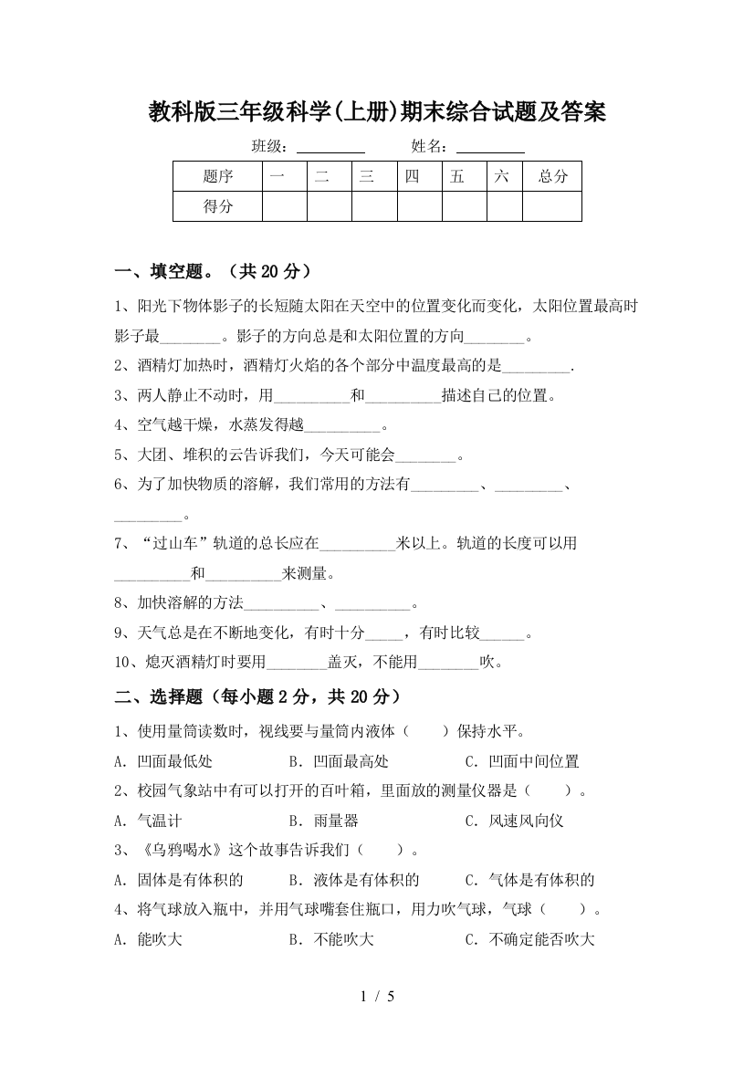 教科版三年级科学(上册)期末综合试题及答案