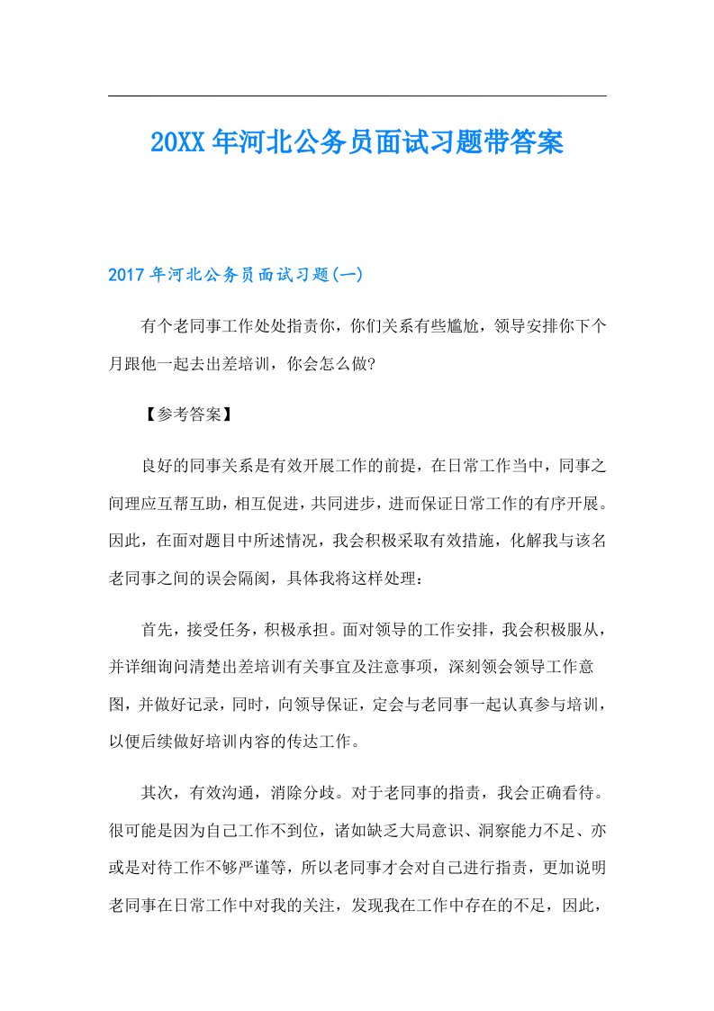 河北公务员面试习题带答案