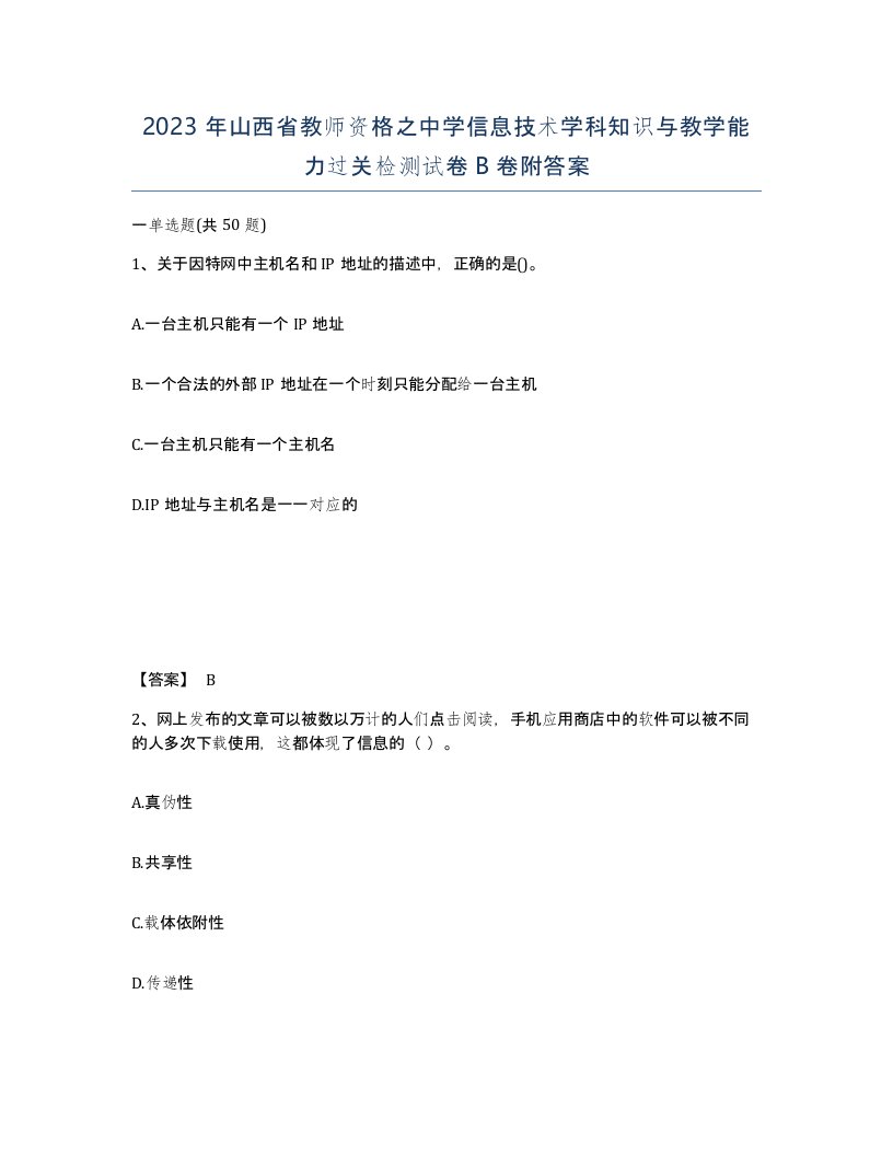 2023年山西省教师资格之中学信息技术学科知识与教学能力过关检测试卷B卷附答案