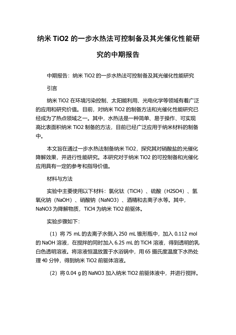 纳米TiO2的一步水热法可控制备及其光催化性能研究的中期报告