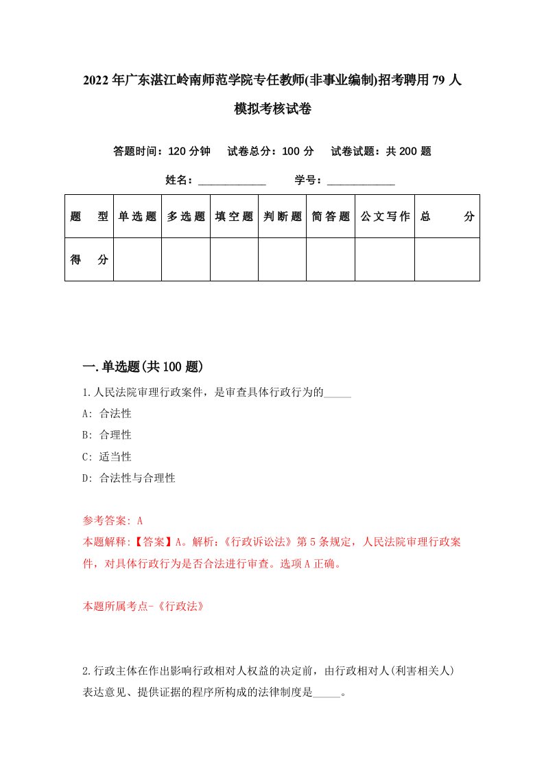 2022年广东湛江岭南师范学院专任教师非事业编制招考聘用79人模拟考核试卷9