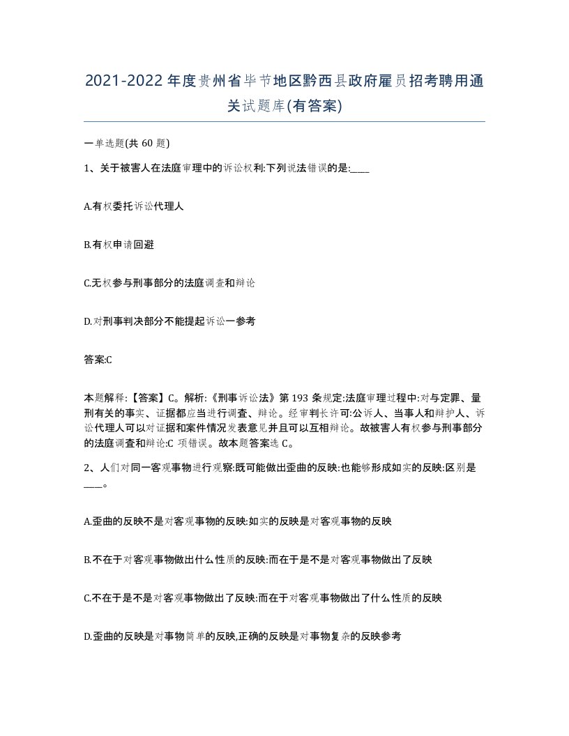 2021-2022年度贵州省毕节地区黔西县政府雇员招考聘用通关试题库有答案