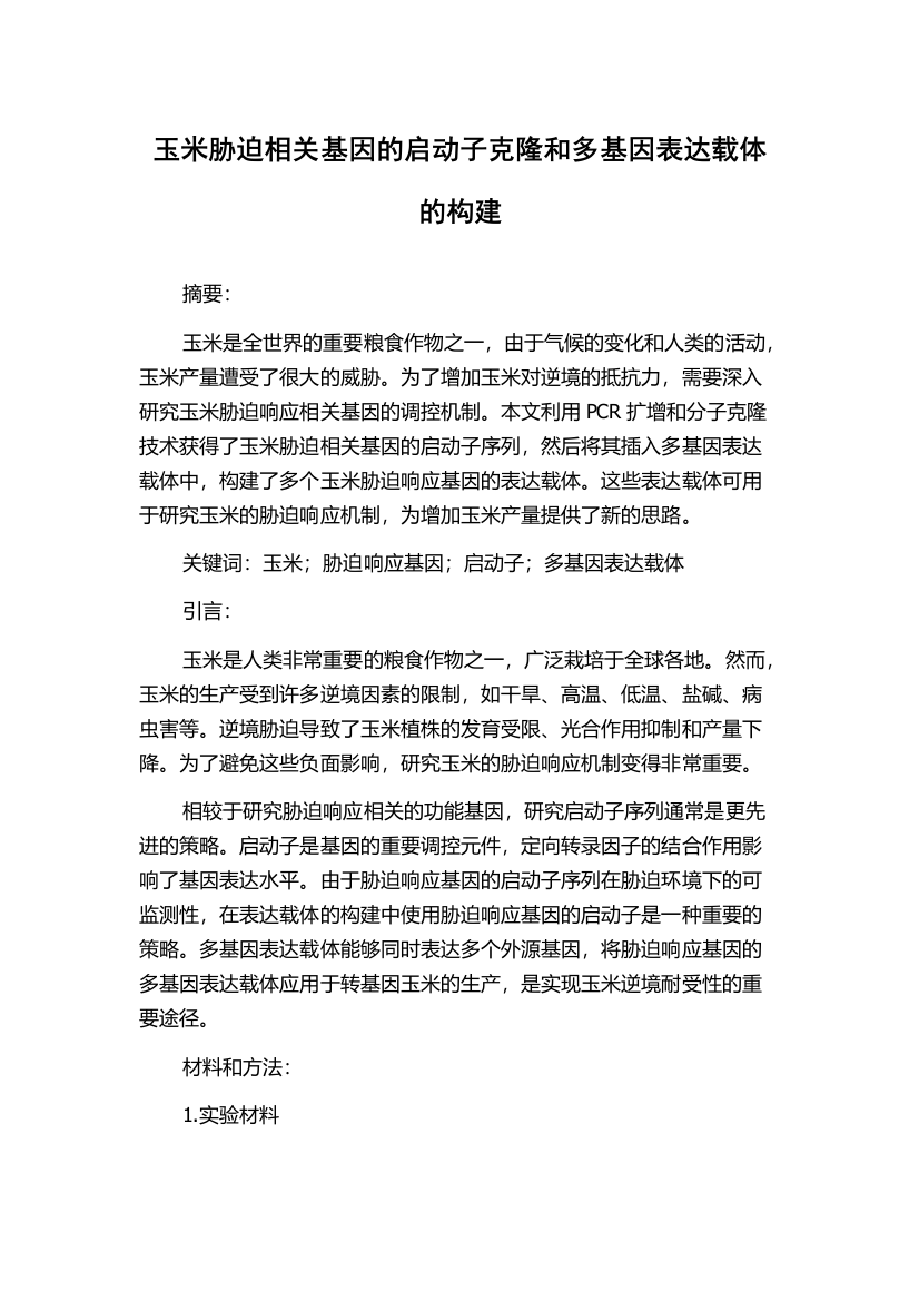 玉米胁迫相关基因的启动子克隆和多基因表达载体的构建