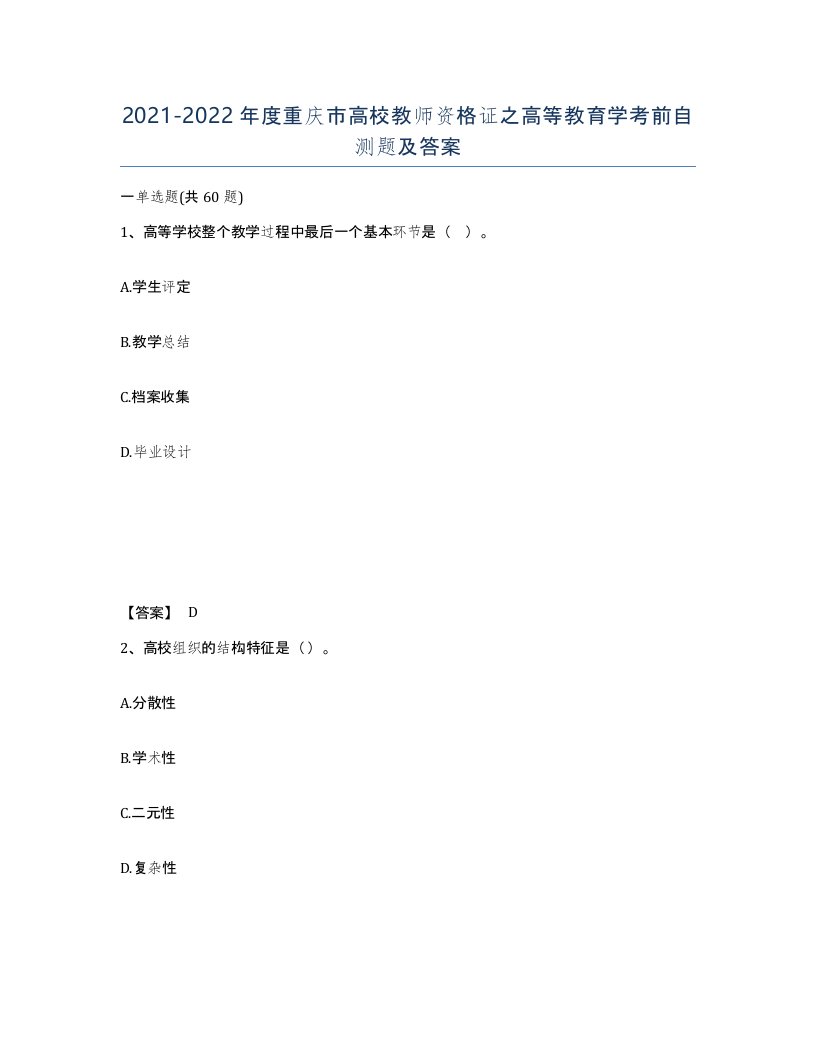 2021-2022年度重庆市高校教师资格证之高等教育学考前自测题及答案