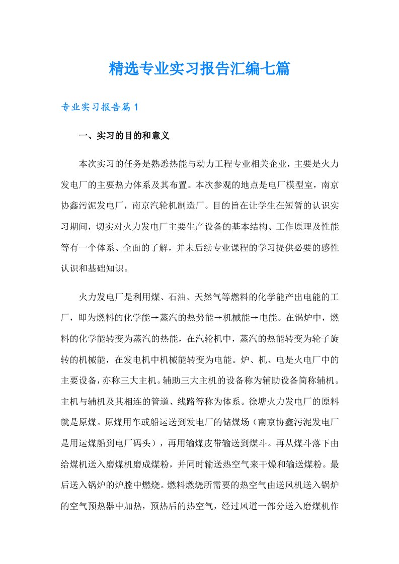 精选专业实习报告汇编七篇