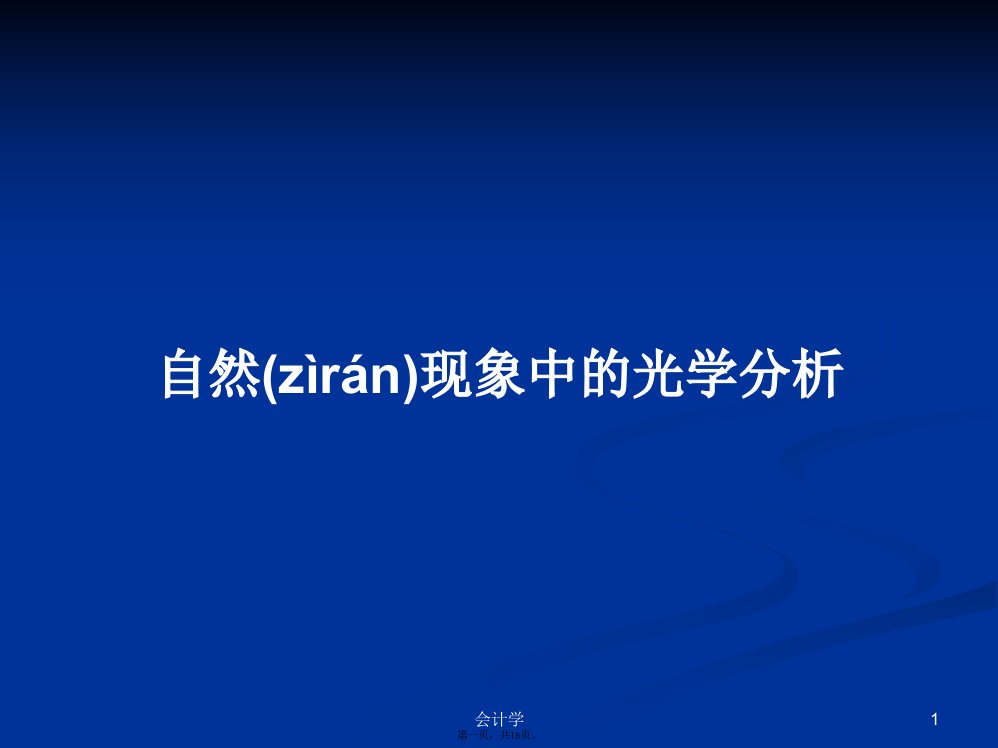 自然现象中的光学分析实用教案