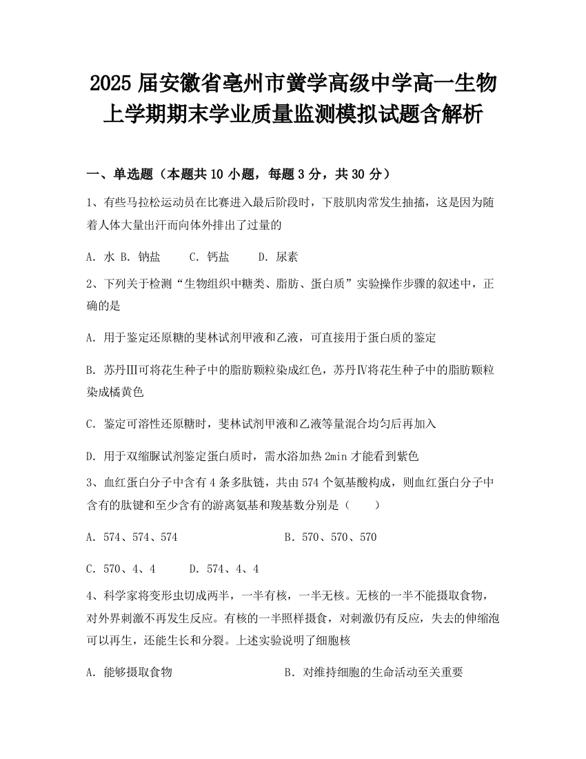 2025届安徽省亳州市黉学高级中学高一生物上学期期末学业质量监测模拟试题含解析