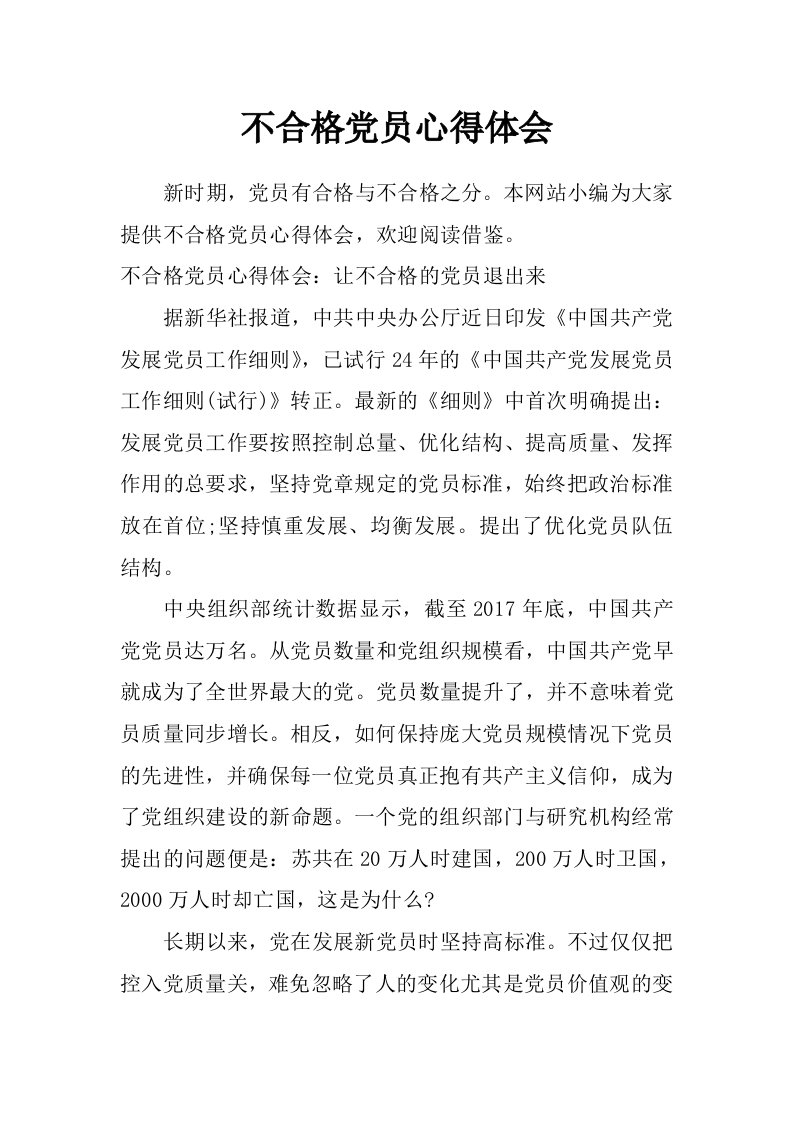 不合格党员心得体会