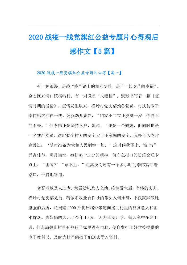 战疫一线党旗红公益专题片心得观后感作文【5篇】