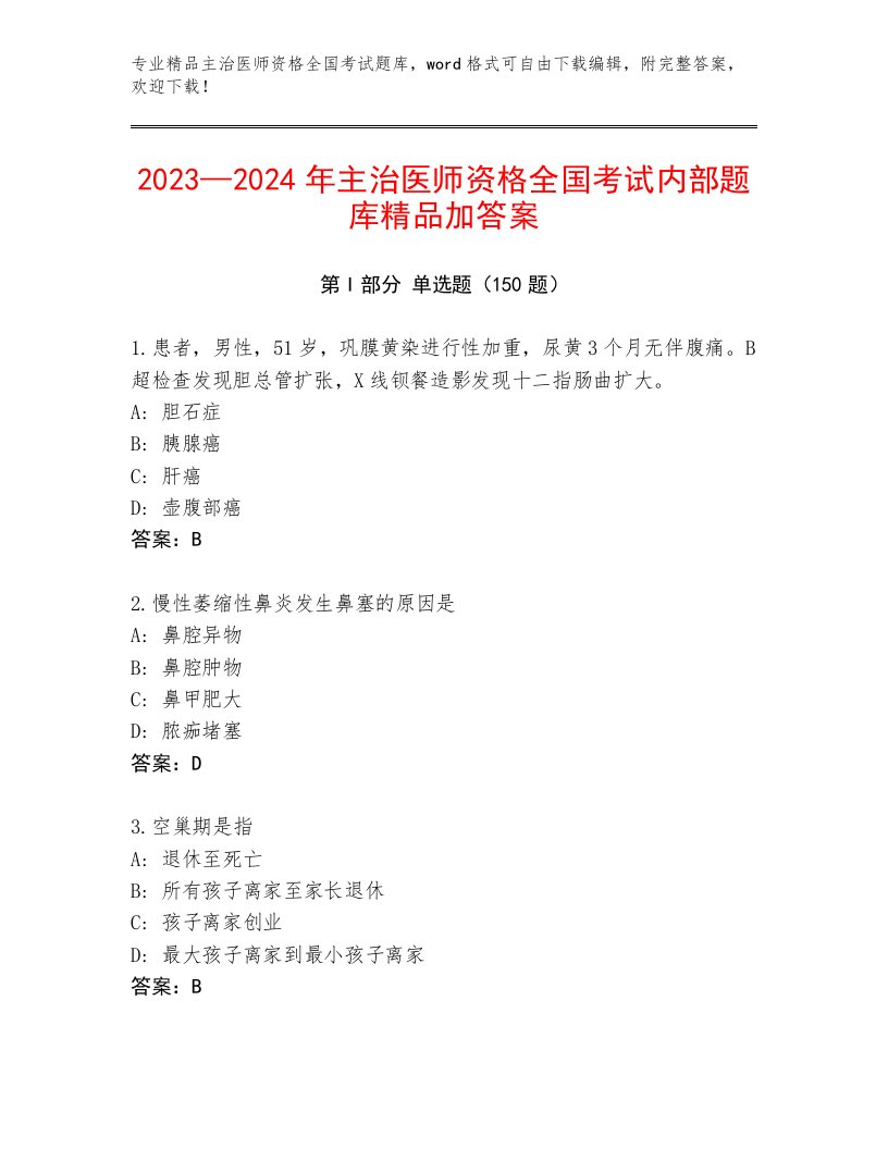 2022—2023年主治医师资格全国考试题库大全附答案【基础题】