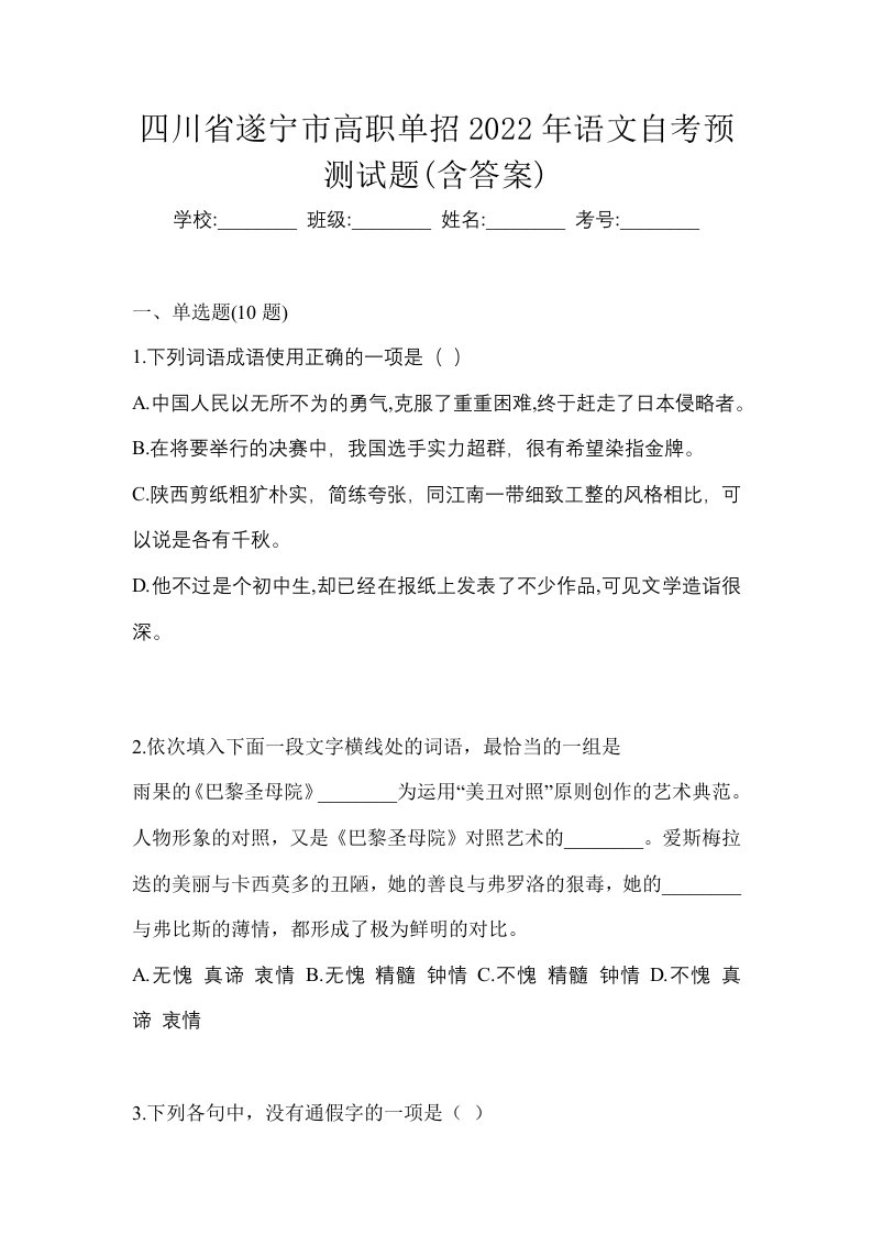 四川省遂宁市高职单招2022年语文自考预测试题含答案