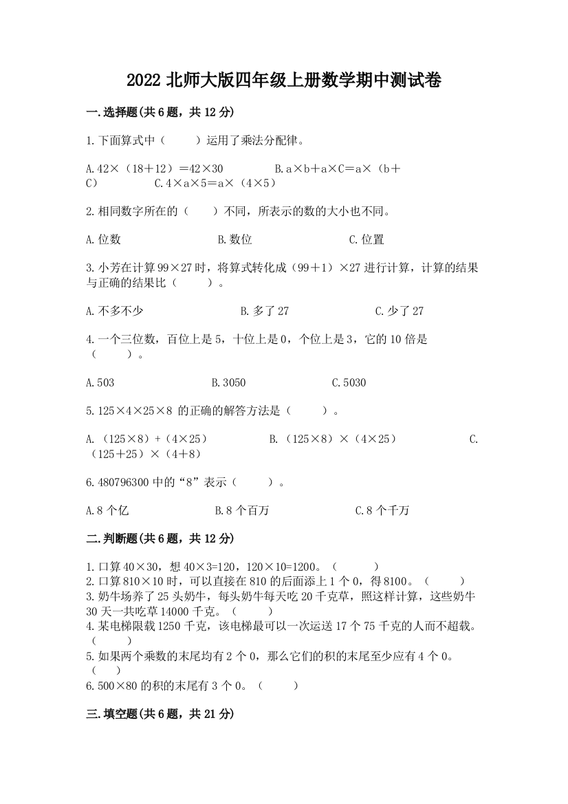 2022北师大版四年级上册数学期中测试卷附答案(研优卷)